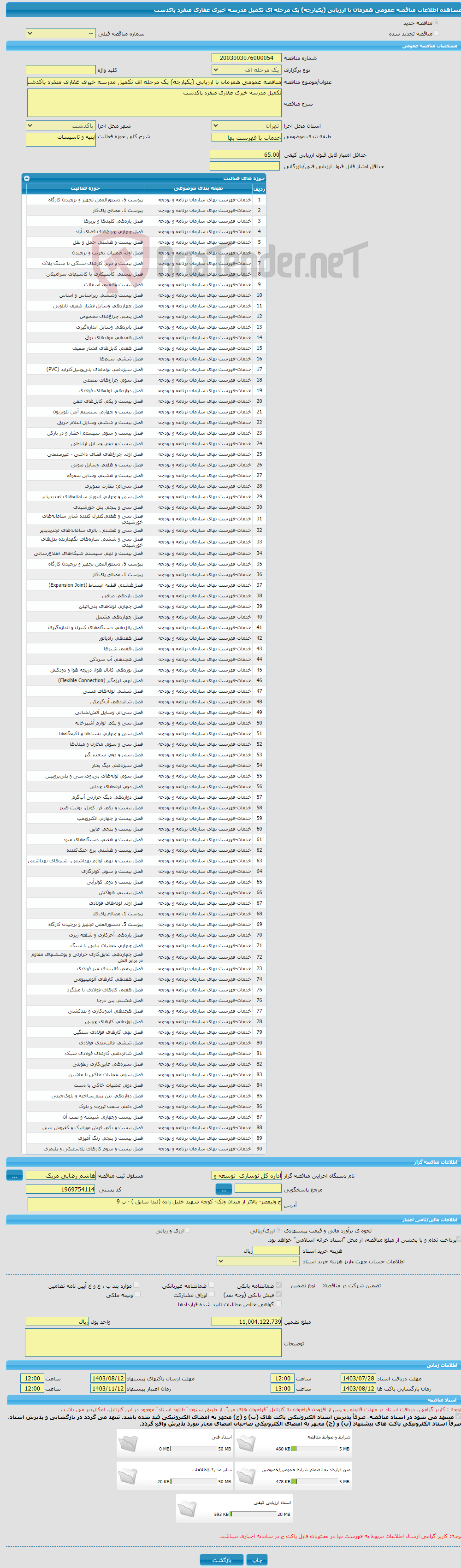 تصویر کوچک آگهی مناقصه عمومی همزمان با ارزیابی (یکپارچه) یک مرحله ای تکمیل مدرسه خیری غفاری منفرد پاکدشت