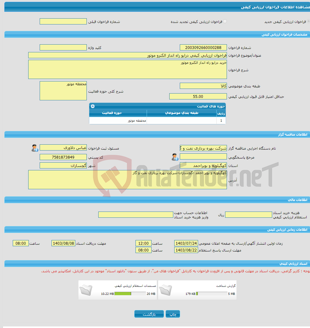 تصویر کوچک آگهی فراخوان ارزیابی کیفی درایو راه انداز الکترو موتور