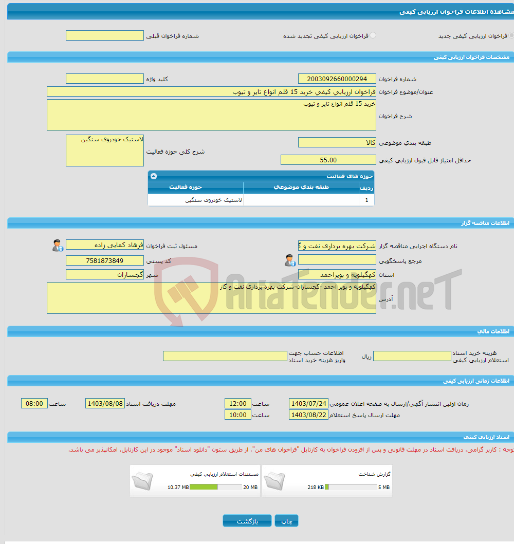 تصویر کوچک آگهی فراخوان ارزیابی کیفی خرید 15 قلم انواع تایر و تیوب