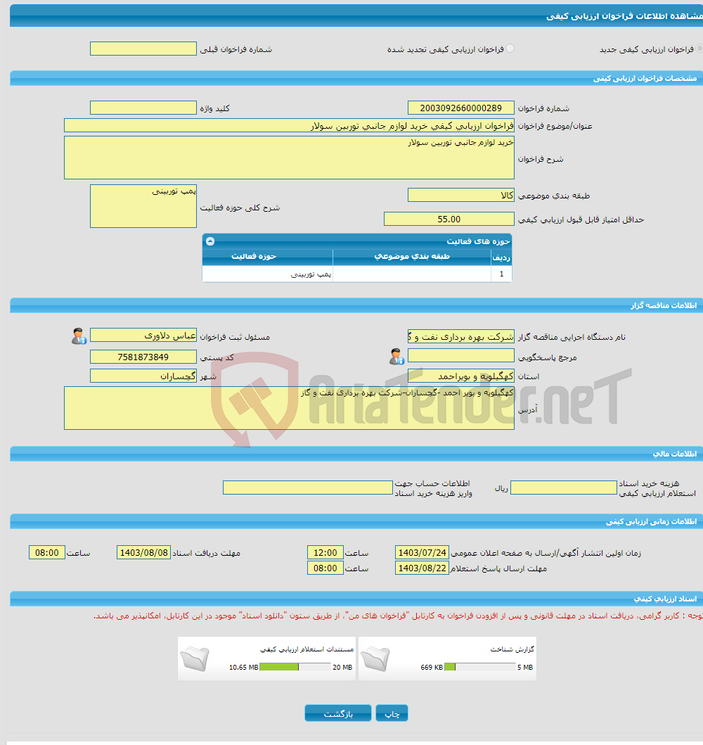 تصویر کوچک آگهی فراخوان ارزیابی کیفی خرید لوازم جانبی توربین سولار