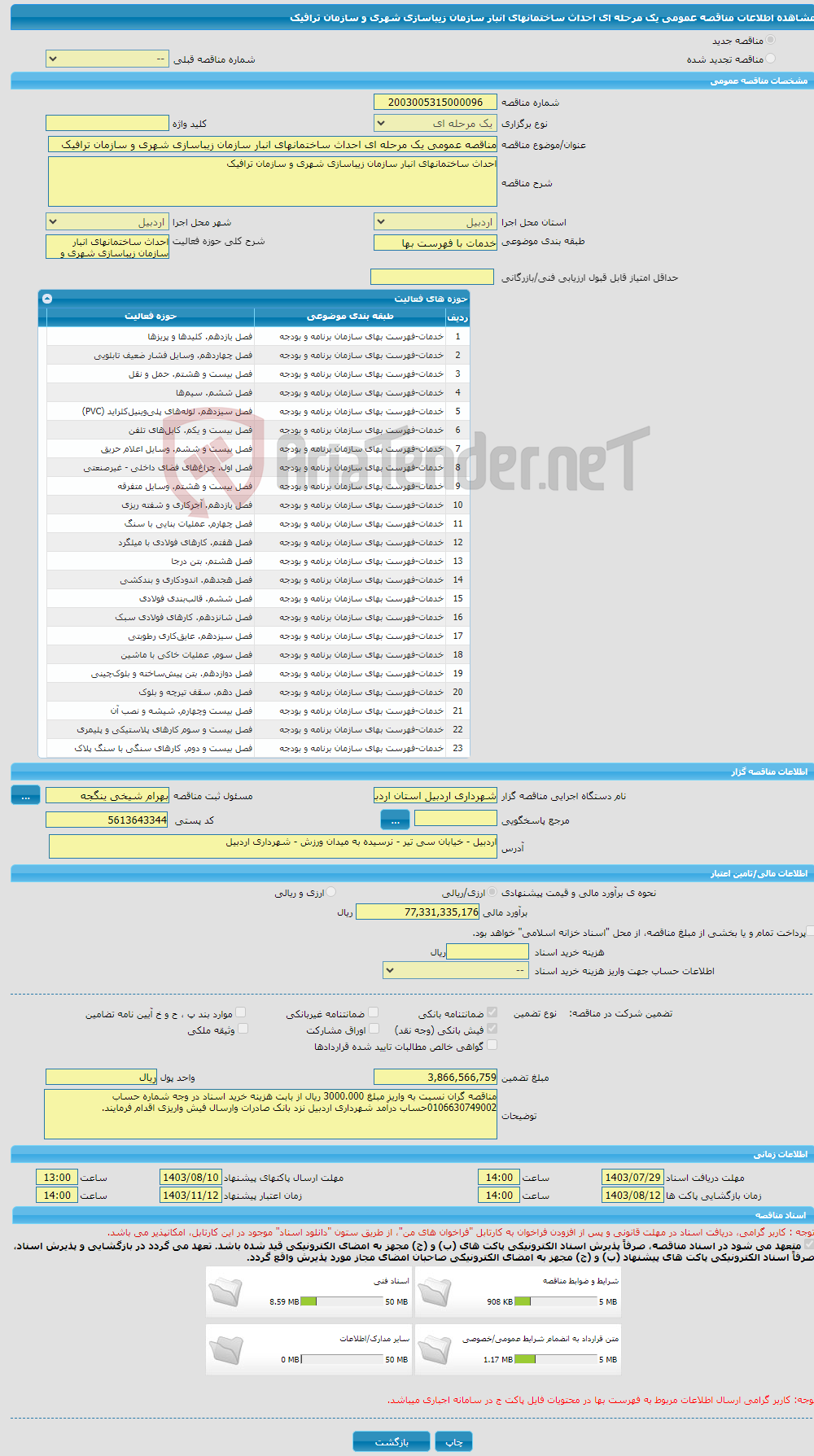 تصویر کوچک آگهی مناقصه عمومی یک مرحله ای احداث ساختمانهای انبار سازمان زیباسازی شهری و سازمان ترافیک