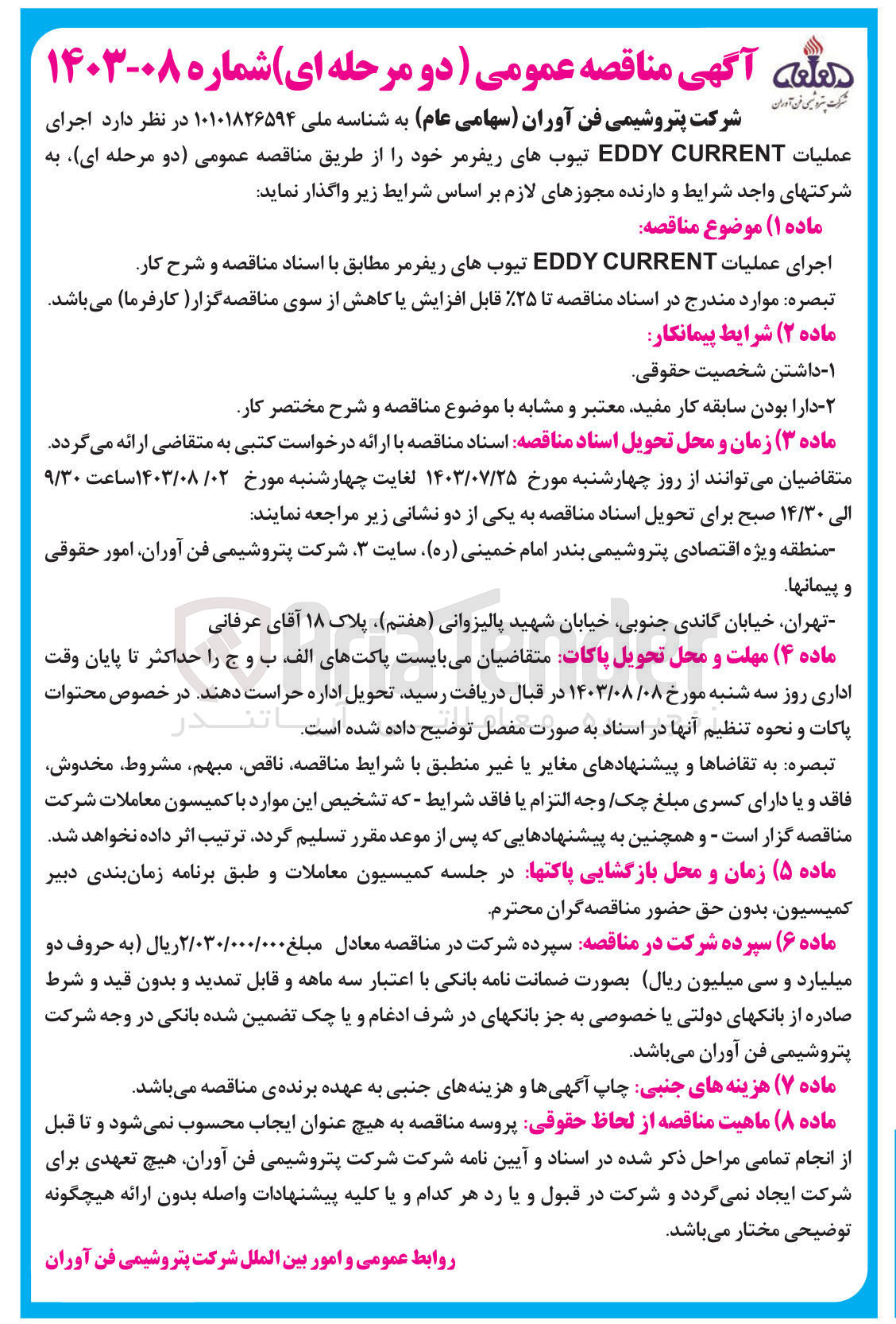 تصویر کوچک آگهی اجرای عملیات eddy current تیوب های ریفرمر 