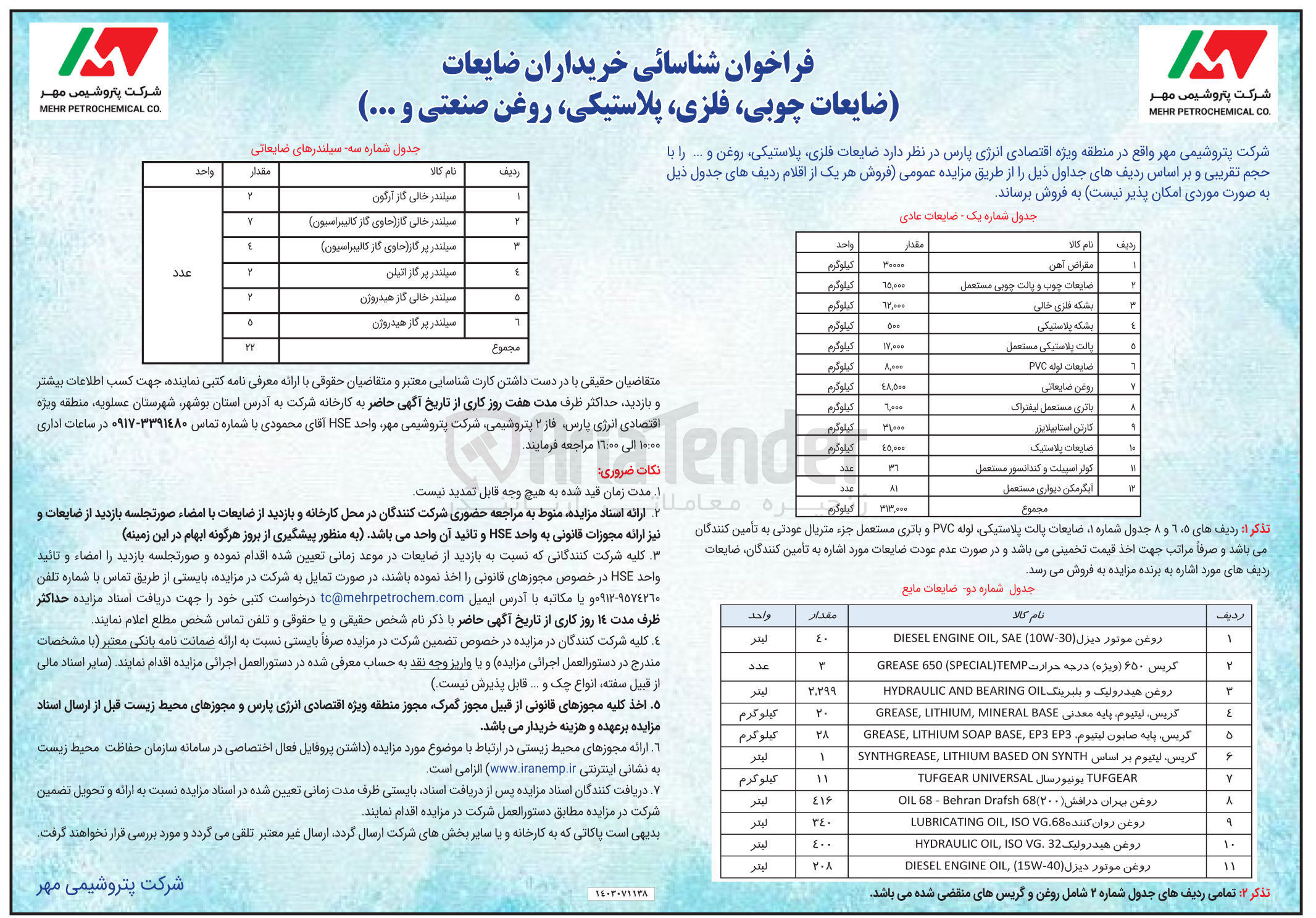 تصویر کوچک آگهی فروش ضایعات فلزی، پلاستیکی، روغن و ...
مقراض آهن - ضایعات چوب و پالت چوبی مستعمل - بشکه فلزی خالی - بشکه پلاستیکی - پالت پلاستیکی مستعمل - ضایعات لوله PVC - روغن ضایعاتی - باتری مستعمل لیفتراک - کارتن استابیلایزر - ضایعات پلاستیک - کولر اسپیلت و کندانسور مستعمل - آبگرمکن دیواری مستعمل
سیلندر خالی گاز آرگون - سیلندر خالی گاز (حاوی گاز کالیبراسیون) - سیلندر پر گاز (حاوی گاز کالیبراسیون) - سیلندر پر گاز اتیلن - سیلندر خالی گاز هیدروژن - سیلندر پر گاز هیدروژن
روغن موتور دیزل 30-DIESEL ENGINE OIL, SAE (10W 
گریس ۶۵۰ (ویژه) درجه حرارت GREASE 650 (SPECIAL TEMP 
روغن هیدرولیک و بلبرینگ HYDRAULIC AND BEARING OIL 
گریس لیتیوم پایه معدنی GREASE, LITHIUM, MINERAL BASE 
گریس پایه صابون لیتیوم GREASE, LITHIUM SOAP BASE, EP3EP3 
گریس لیتیوم بر اساس SYNTHGREASE, LITHIUM BASED ON SYNTH 
TUFGEAR یونیورسال TUFGEAR UNIVERSAL
روغن بهران درافش (۲۰۰)68 OIL 68 - Behran Drafsh
روغن روان کننده LUBRICATING OIL, ISO V6.68
روغن هیدرولیک 32 .HYDRAULIC OIL, ISO VG
روغن موتور دیزل 40-DIESEL ENGINE OIL (15W