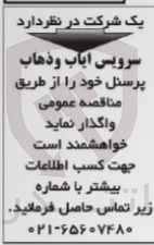 تصویر کوچک آگهی واگذاری سرویس ایاب وذهاب پرسنل 