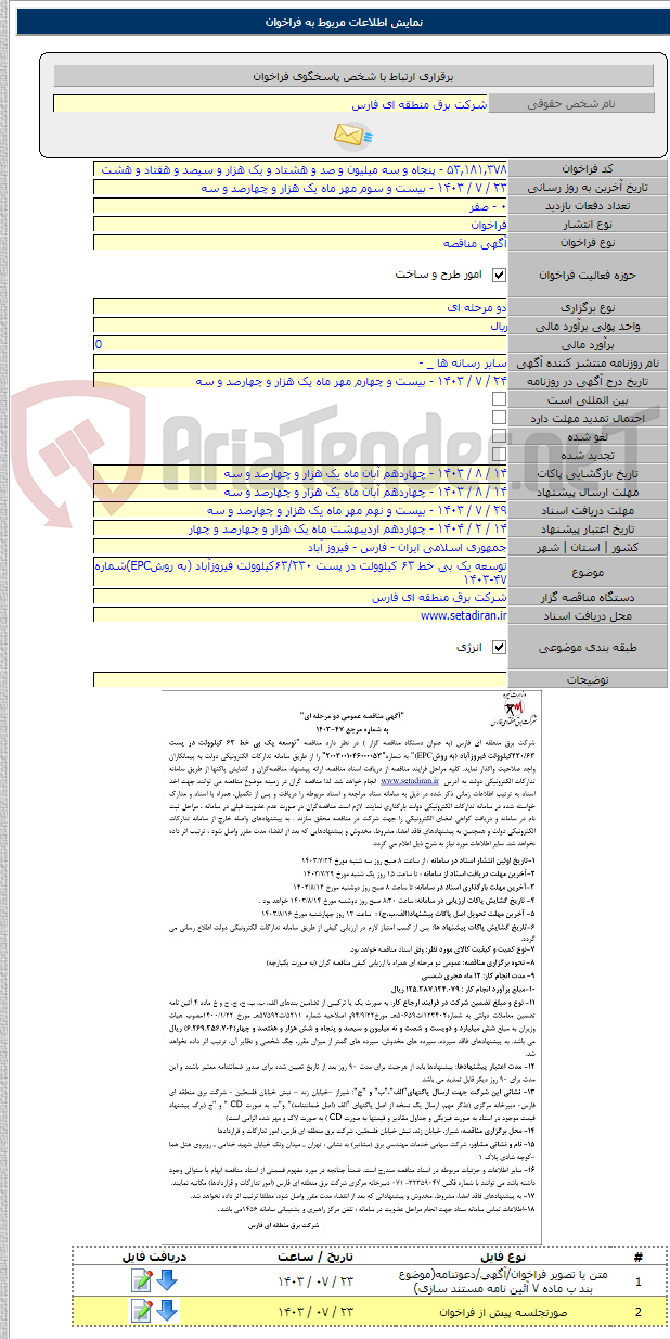 تصویر کوچک آگهی توسعه یک بی خط ۶۳ کیلوولت در پست ۶۳/۲۳۰کیلوولت فیروزآباد (به روشEPC)شماره ۴۷-۱۴۰۳