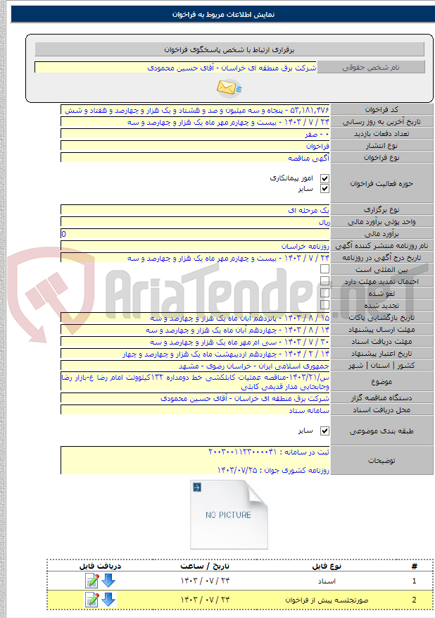 تصویر کوچک آگهی س/۱۴۰۳/۲۱-مناقصه عملیات کابلکشی خط دومداره ۱۳۲کیلوولت امام رضا ع-بازار رضا وجابجایی مدار قدیمی کابلی