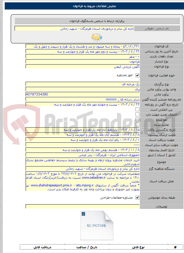 تصویر کوچک آگهی خرید خدمات مشاوره پروژه ارتقاء و بهینه سازی و ترمیم سیستم حفاظتی مجتمع بندری شهیدرجایی