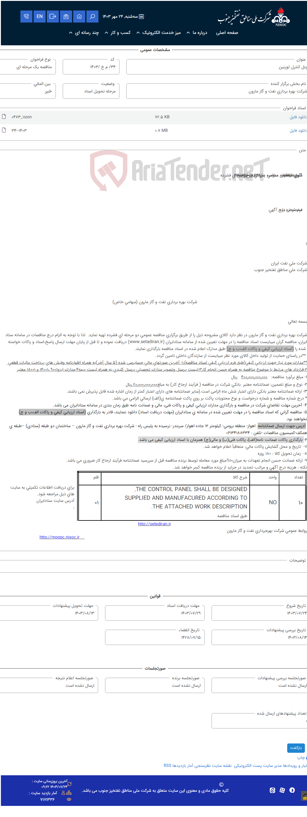 تصویر کوچک آگهی پنل کنترل توربین