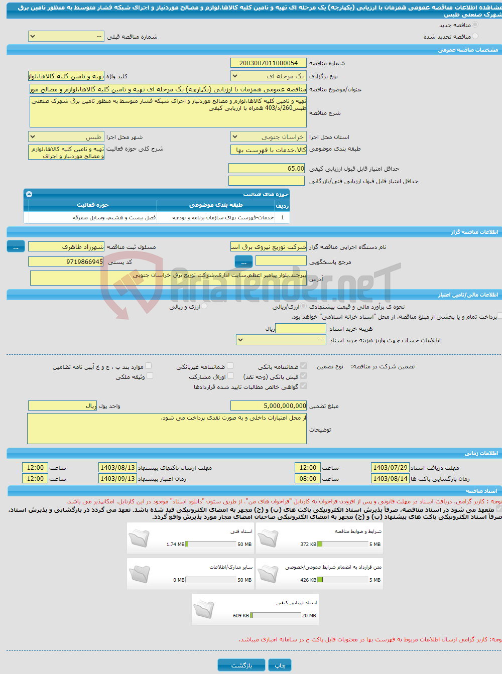 تصویر کوچک آگهی مناقصه عمومی همزمان با ارزیابی (یکپارچه) یک مرحله ای تهیه و تامین کلیه کالاها،لوازم و مصالح موردنیاز و اجرای شبکه فشار متوسط به منظور تامین برق شهرک صنعتی طبس