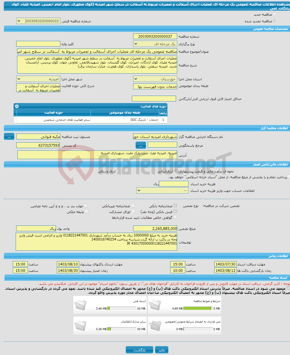 تصویر کوچک آگهی مناقصه عمومی یک مرحله ای عملیات اجرای آسفالت و تعمیرات مربوط به آسفالت در سطح شهر امیدیه (کوی مطهری، بلوار امام خمینی، امیدیه علیاء، کوی آزادگان، امی