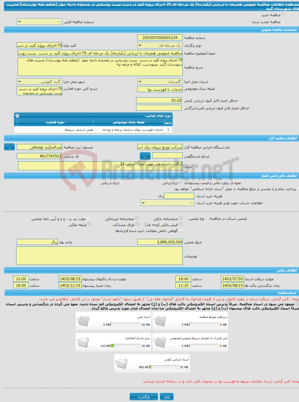 تصویر کوچک آگهی مناقصه عمومی همزمان با ارزیابی (یکپارچه) یک مرحله ای 75-اجرای پروژه کلید در دست پست روستایی در محدوده ناحیه چهار (تفاهم نامه بهارستان) مدیریت های شهرستان گنبد