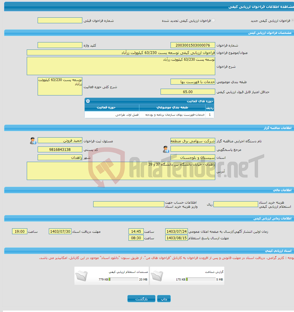 تصویر کوچک آگهی فراخوان ارزیابی کیفی توسعه پست 63/230 کیلوولت زرآباد