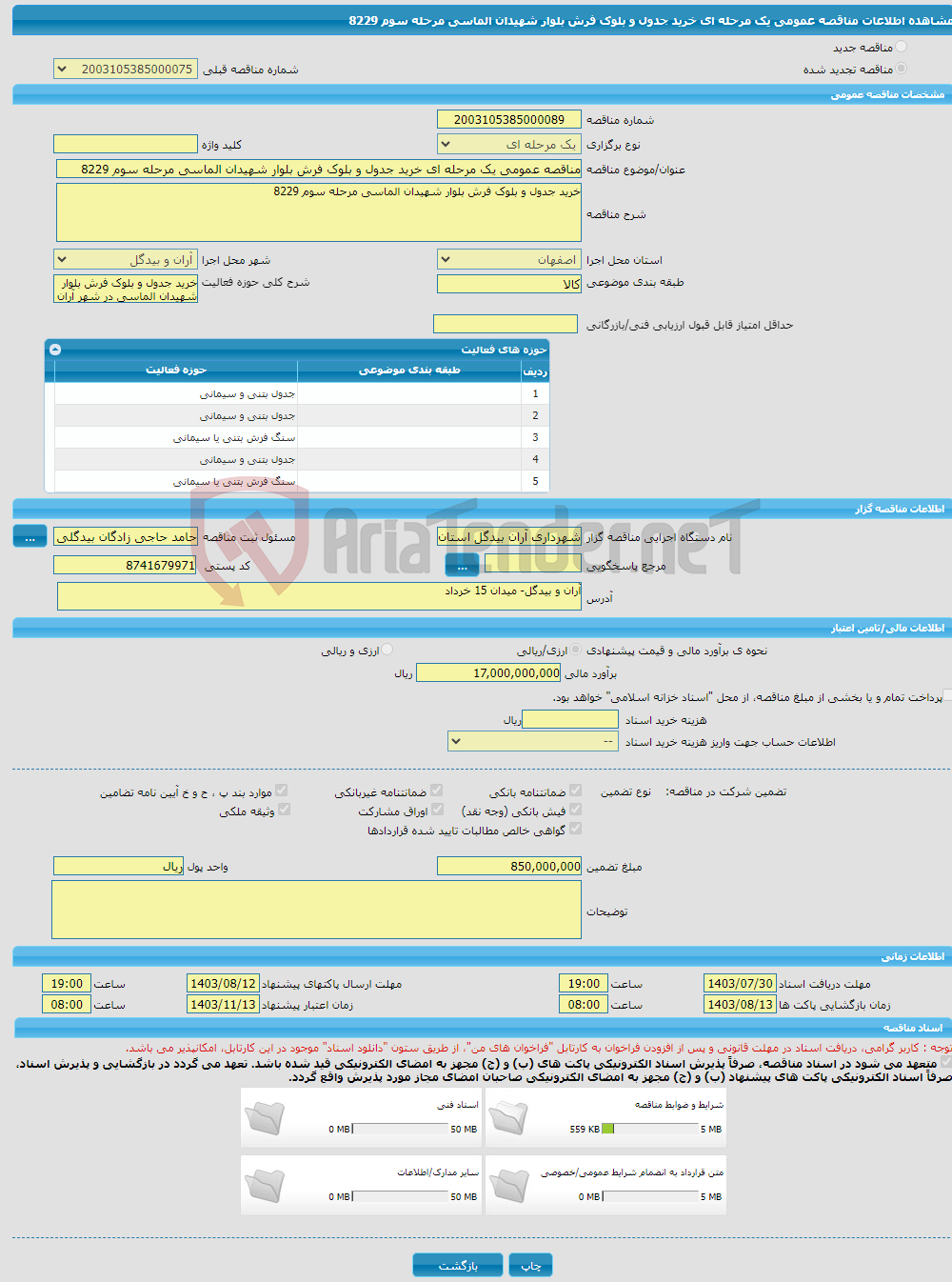 تصویر کوچک آگهی مناقصه عمومی یک مرحله ای خرید جدول و بلوک فرش بلوار شهیدان الماسی مرحله سوم 8229