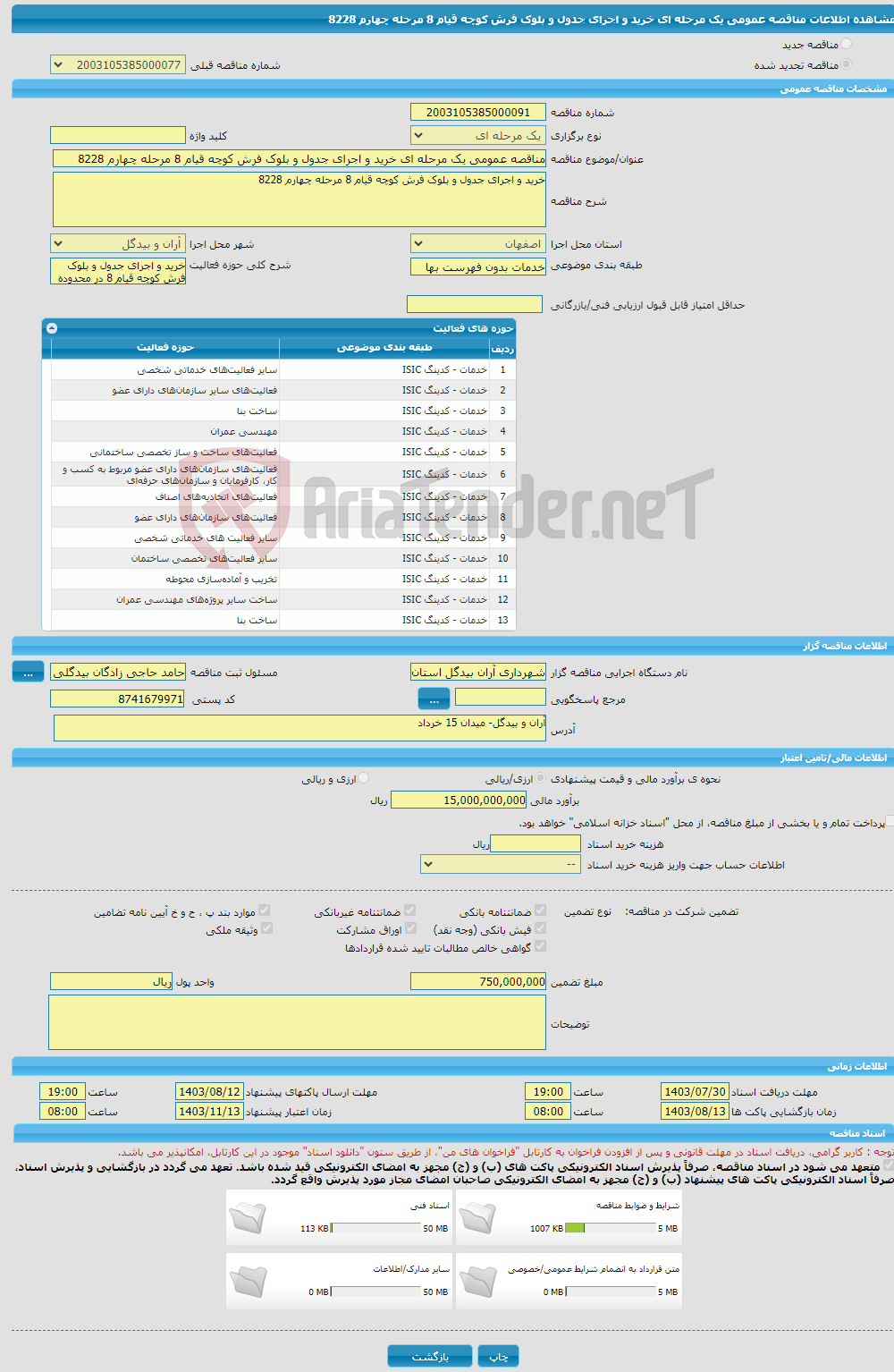 تصویر کوچک آگهی مناقصه عمومی یک مرحله ای خرید و اجرای جدول و بلوک فرش کوچه قیام 8 مرحله چهارم 8228