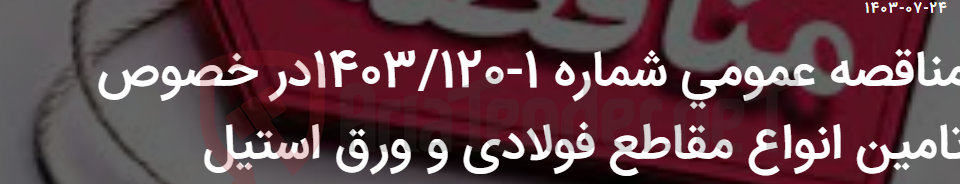 تصویر کوچک آگهی مناقصه عمومی شماره 1-1403/120در خصوص تامین انواع مقاطع فولادی و ورق استیل