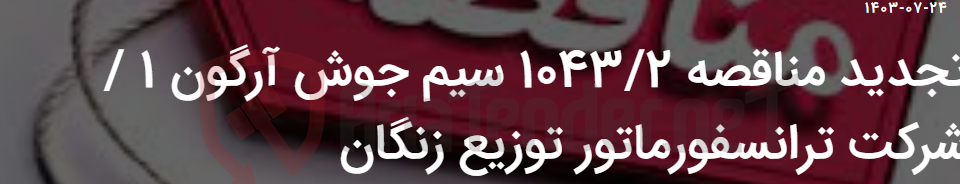 تصویر کوچک آگهی تجدید مناقصه 1043/2 سیم جوش آرگون 1 / شرکت ترانسفورماتور توزیع زنگان
