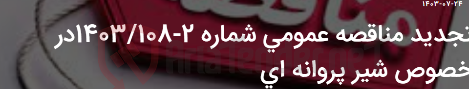 تصویر کوچک آگهی تجدید مناقصه عمومی شماره 2-1403/108در خصوص شیر پروانه ای
