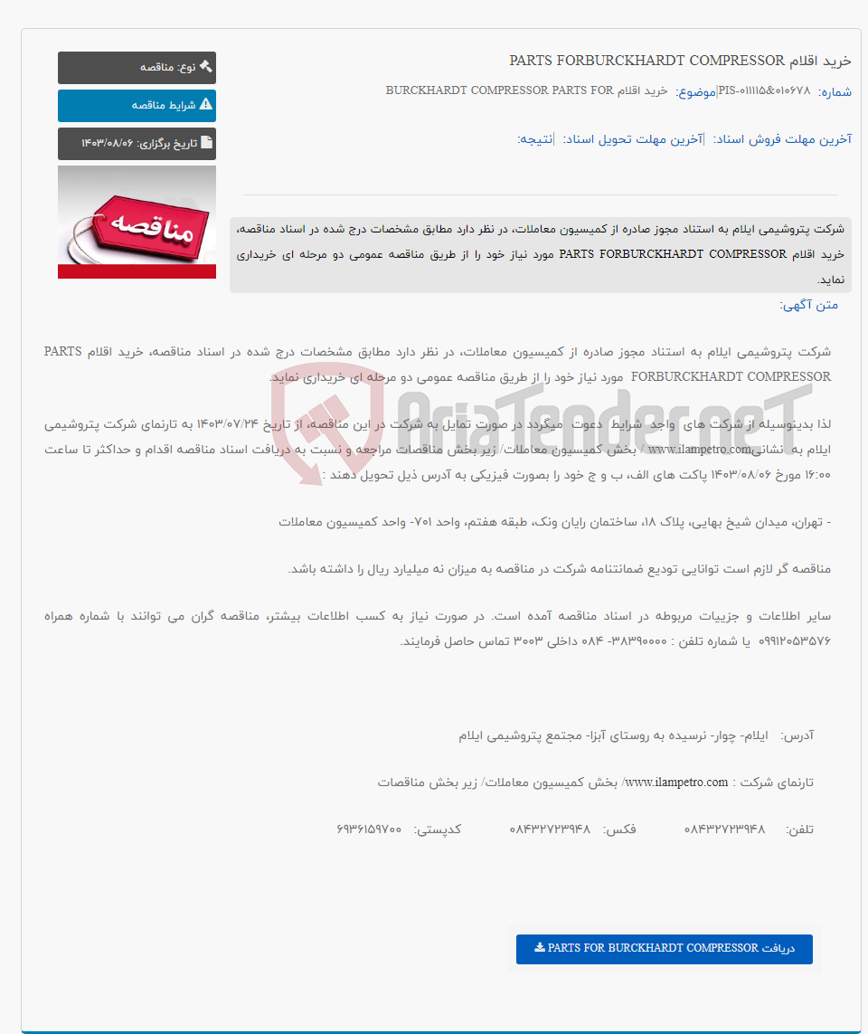 تصویر کوچک آگهی خرید اقلام PARTS FORBURCKHARDT COMPRESSOR