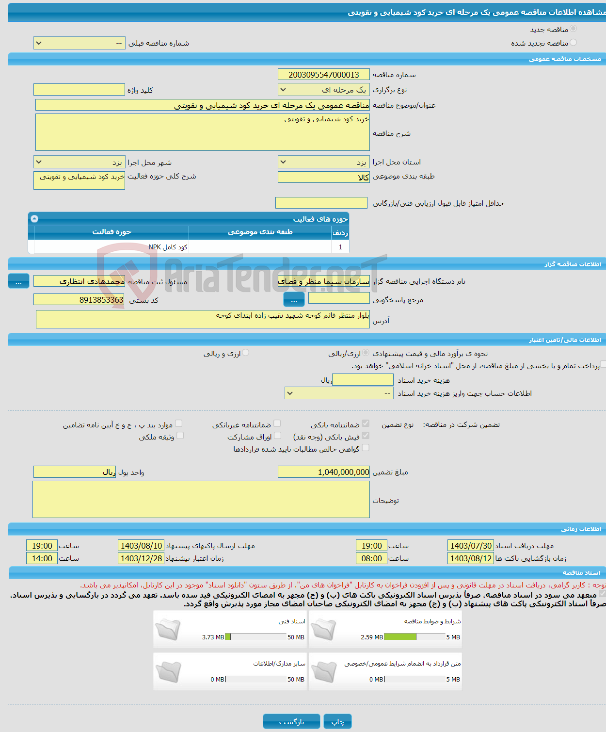 تصویر کوچک آگهی مناقصه عمومی یک مرحله ای خرید کود شیمیایی و تقویتی