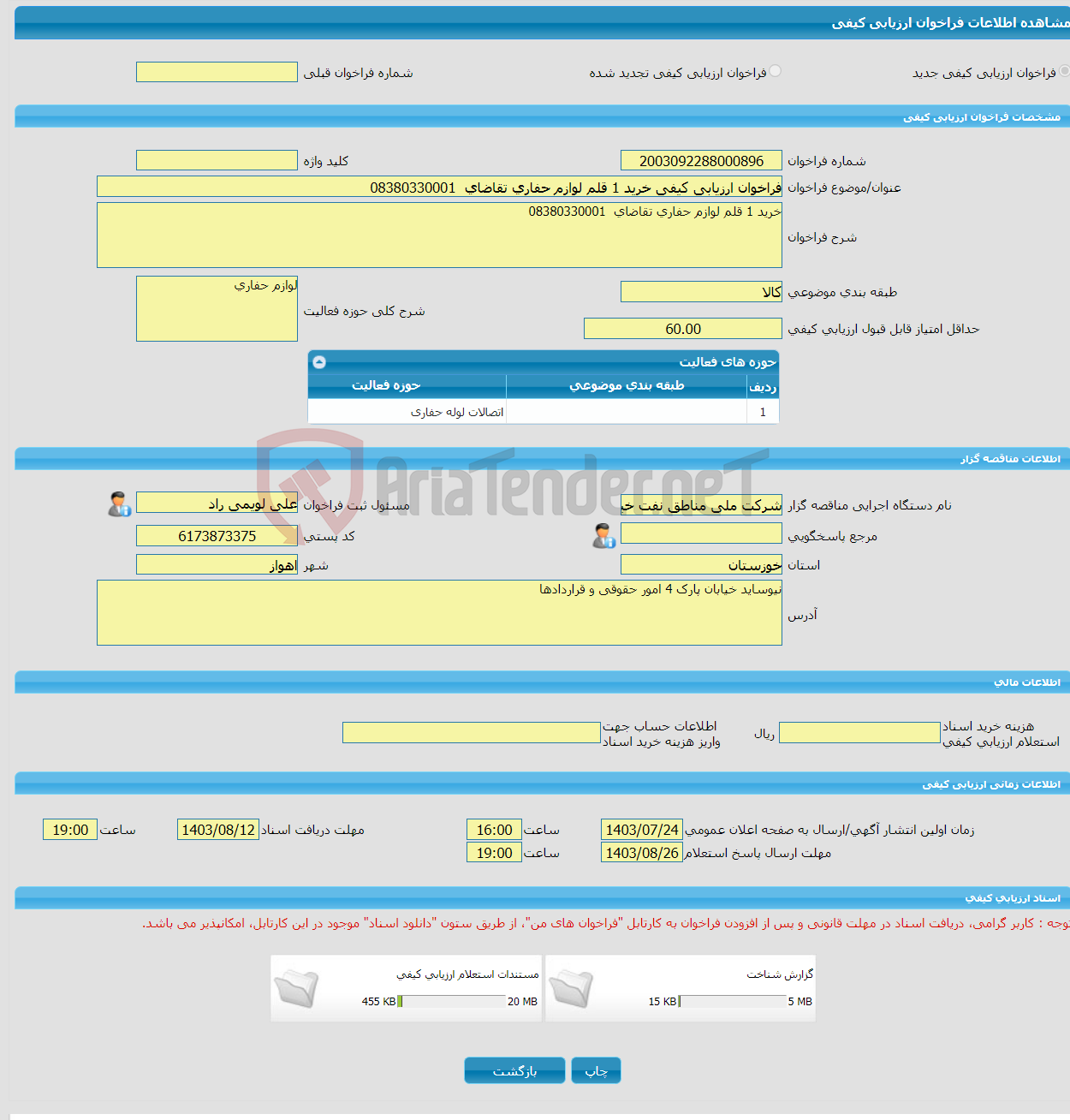 تصویر کوچک آگهی فراخوان ارزیابی کیفی خرید 1 قلم لوازم حفاری تقاضای 08380330001