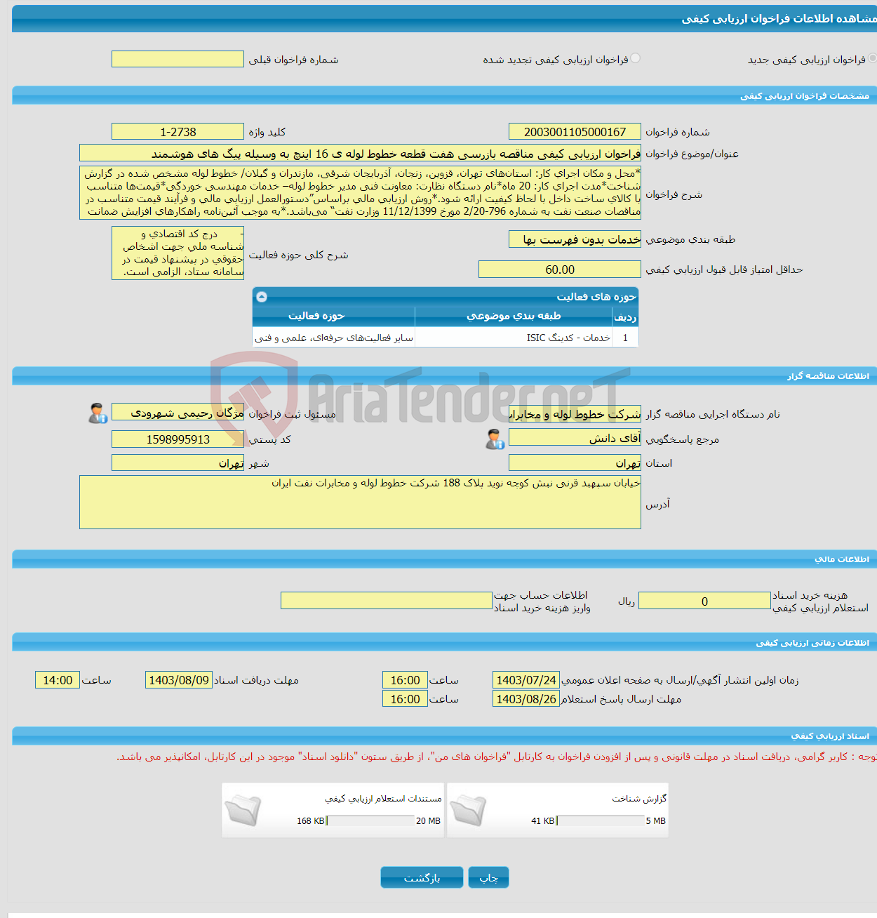 تصویر کوچک آگهی فراخوان ارزیابی کیفی مناقصه بازرسی هفت قطعه خطوط لوله ی 16 اینچ به وسیله پیگ های هوشمند 