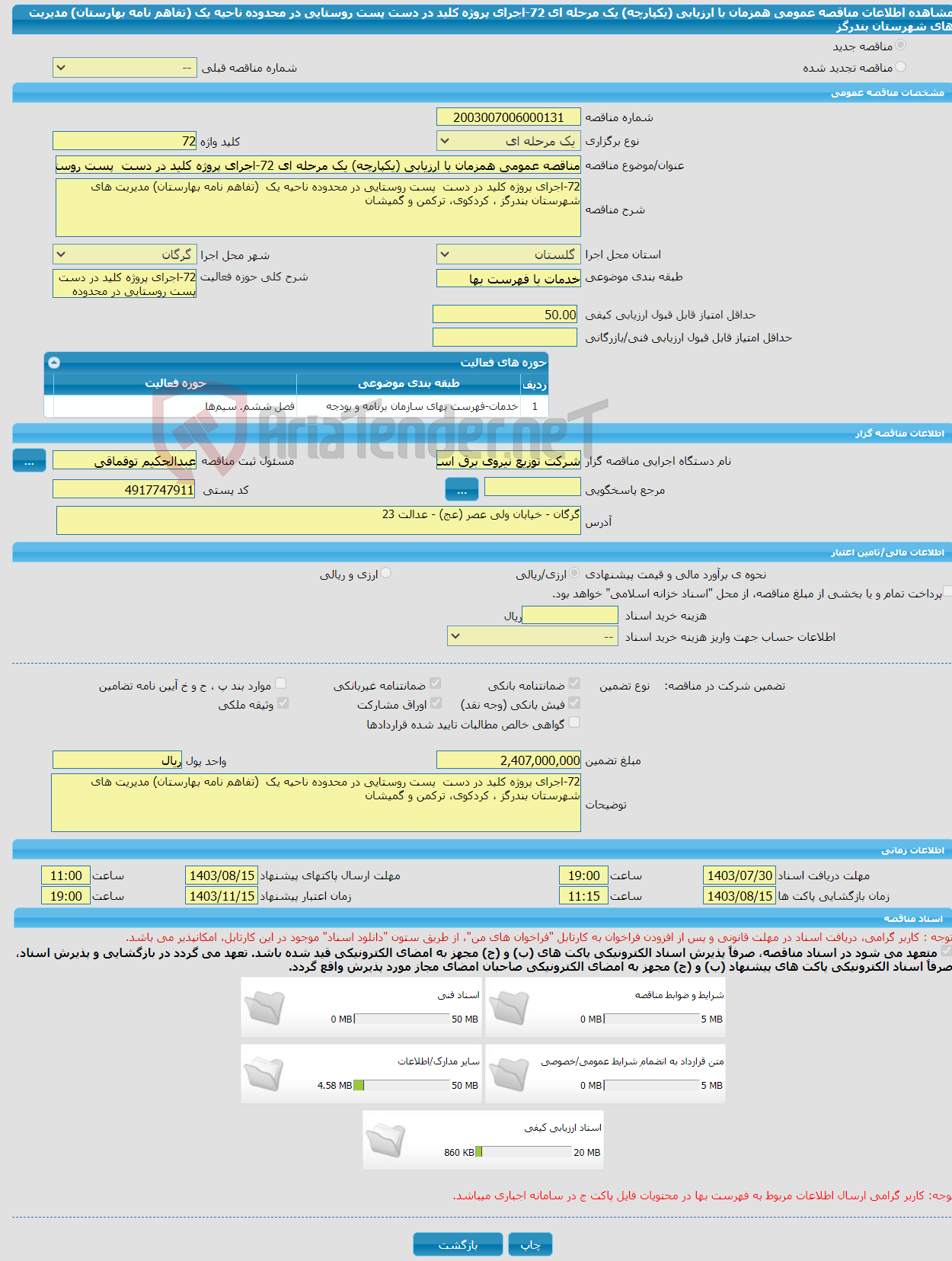 تصویر کوچک آگهی مناقصه عمومی همزمان با ارزیابی (یکپارچه) یک مرحله ای 72-اجرای پروژه کلید در دست پست روستایی در محدوده ناحیه یک (تفاهم نامه بهارستان) مدیریت های شهرستان بندرگز