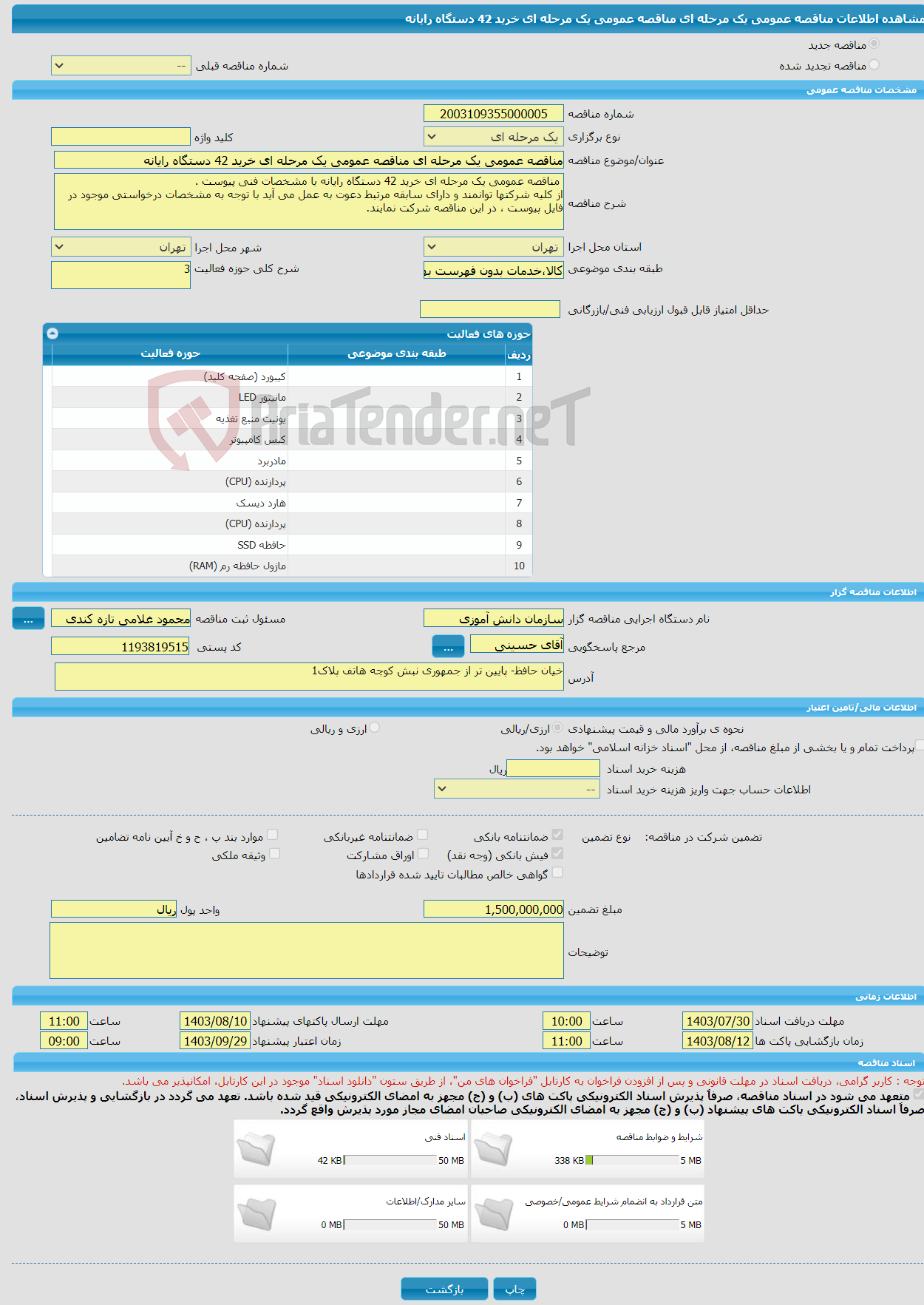 تصویر کوچک آگهی مناقصه عمومی یک مرحله ای مناقصه عمومی یک مرحله ای خرید 42 دستگاه رایانه