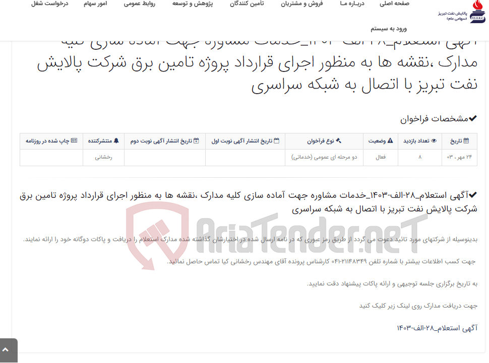 تصویر کوچک آگهی آگهی استعلام_28-الف-1403_خدمات مشاوره جهت آماده سازی کلیه مدارک ،نقشه ها به منظور اجرای قرارداد پروژه تامین برق شرکت پا...