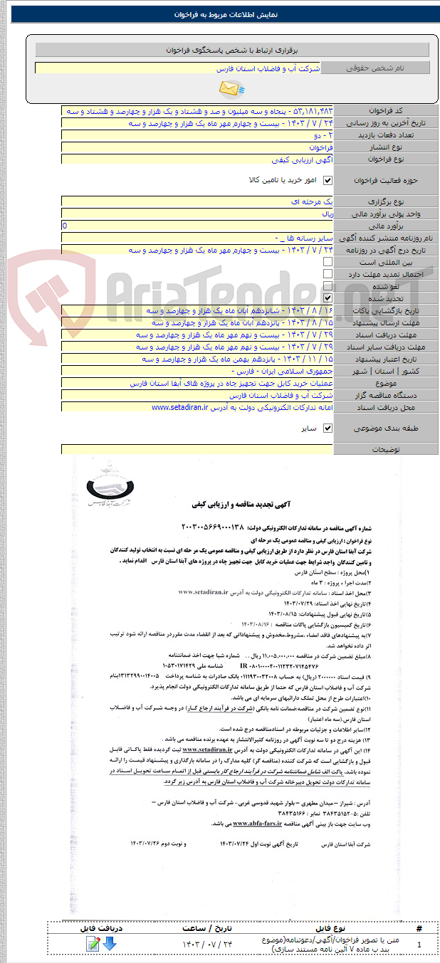 تصویر کوچک آگهی عملیات خرید کابل جهت تجهیز چاه در پروژه های آبفا استان فارس