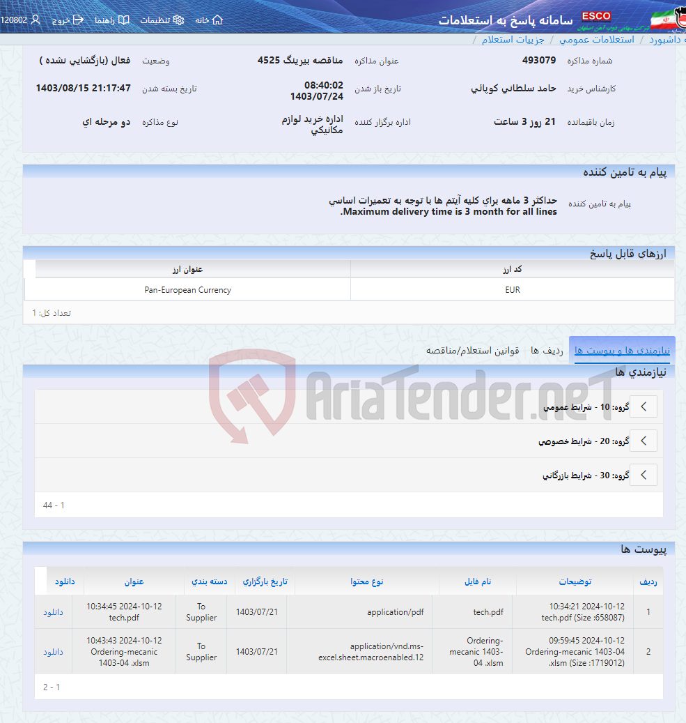 تصویر کوچک آگهی مناقصه بیرینگ 4525