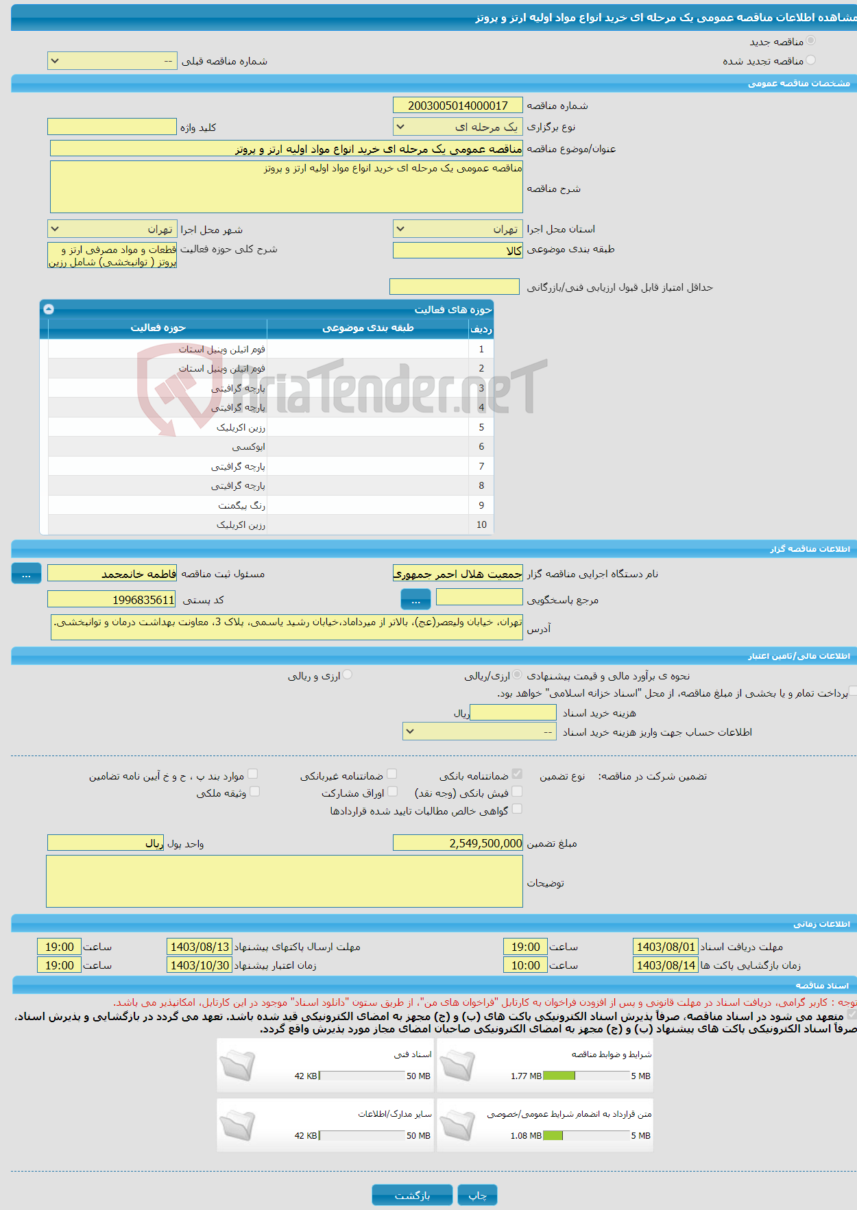 تصویر کوچک آگهی مناقصه عمومی یک مرحله ای خرید انواع مواد اولیه ارتز و پروتز