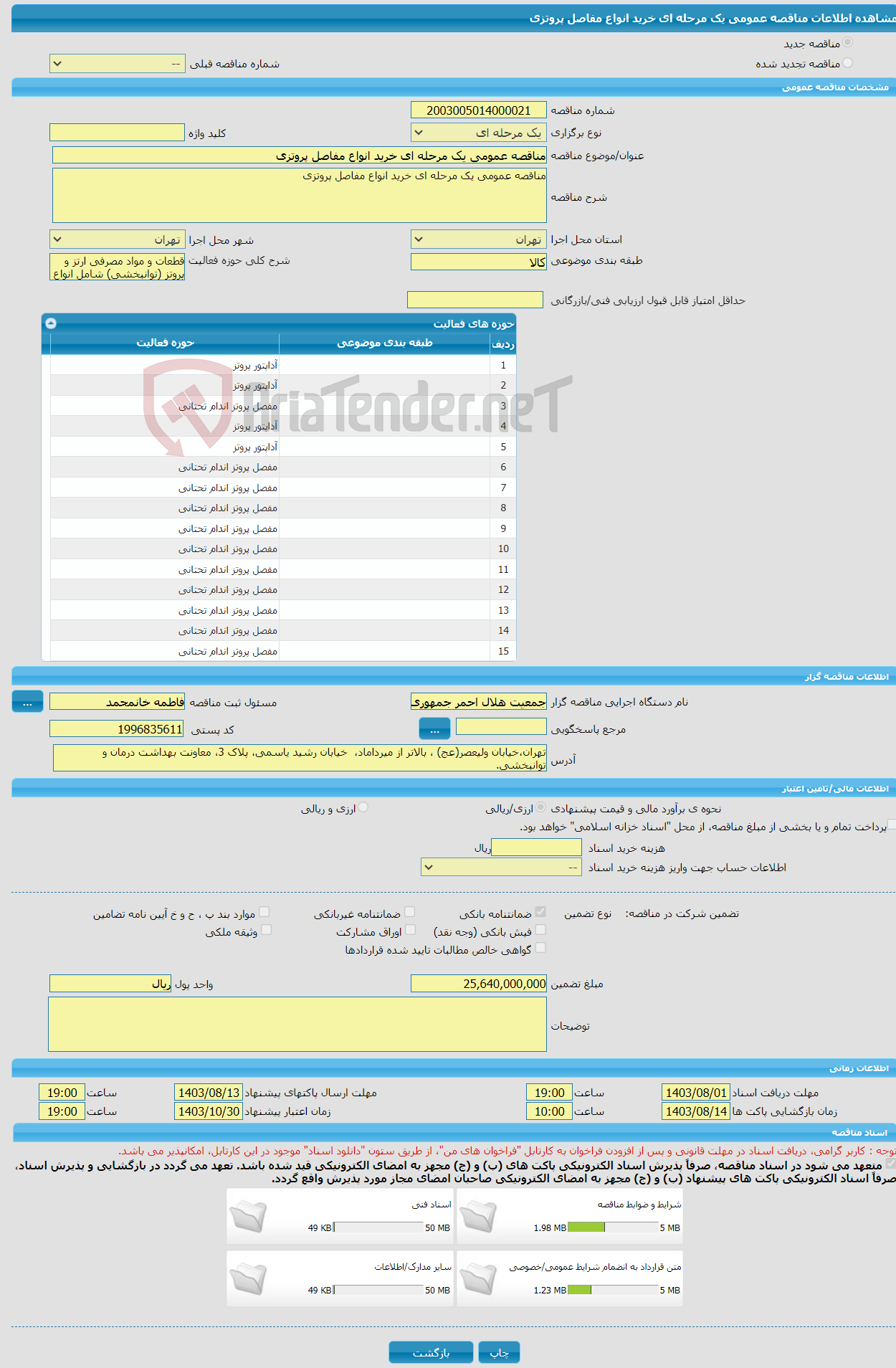 تصویر کوچک آگهی مناقصه عمومی یک مرحله ای خرید انواع مفاصل پروتزی