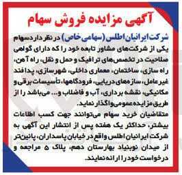 تصویر کوچک آگهی فروش سهام یکی از شرکت های مشاور تابعه در تخصص های ترافیک و حمل و نقل، راه آهن، راه سازی، ساختمان، معماری داخلی، شهرسازی، پدافند غیرعامل، سازه های دریایی، فرودگاه ها، تأسیسات برقی و مکانیکی، نقشه برداری آب و فاضلاب و..
