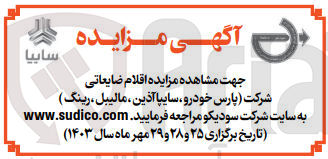 تصویر کوچک آگهی فروش  قلام ضایعاتی شرکت (پارس خودرو سایپا آذین، مالیبل رینگ)
