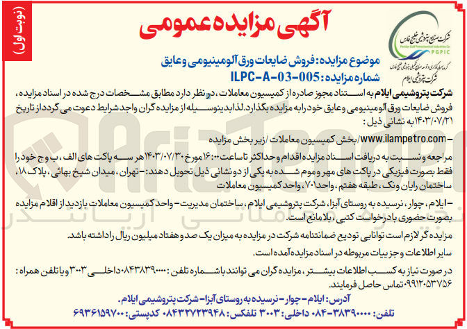 تصویر کوچک آگهی فروش ضایعات ورق آلومینیومی و عایق