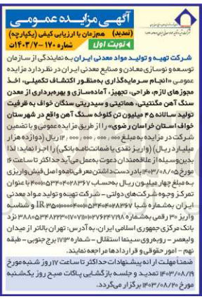تصویر کوچک آگهی انجام سرمایه گذاری به منظور اکتشاف تکمیلی اخذ مجوزهای لازم طراحی تجهیز آماده سازی و بهره برداری از معدن سنگ آهن مگنتیتی هماتیتی و سیدریتی سنگان خواف به ظرفیت تولید سالانه ۴۵ میلیون تن کلوخه سنگ آهن واقع در شهرستان خواف استان خراسان رضوی