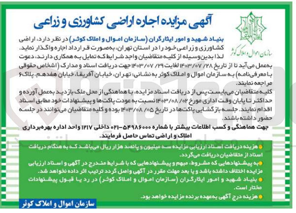 تصویر کوچک آگهی واگذاری اراضی کشاورزی و زراعی خود در استان تهران 