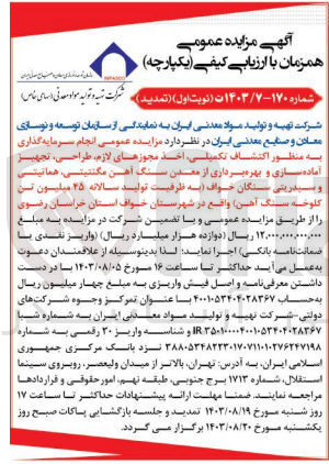 تصویر کوچک آگهی انجام سرمایه گذاری به منظور اکتشاف تکمیلی اخذ مجوزهای لازم طراحی تجهیز آماده سازی و بهره برداری از معدن سنگ آهن مگنتیتی هماتیتی و سیدریتی سنگان خواف به ظرفیت تولید سالانه ۴۵ میلیون تن کلوخه سنگ آهن واقع در شهرستان خواف استان خراسان رضوی