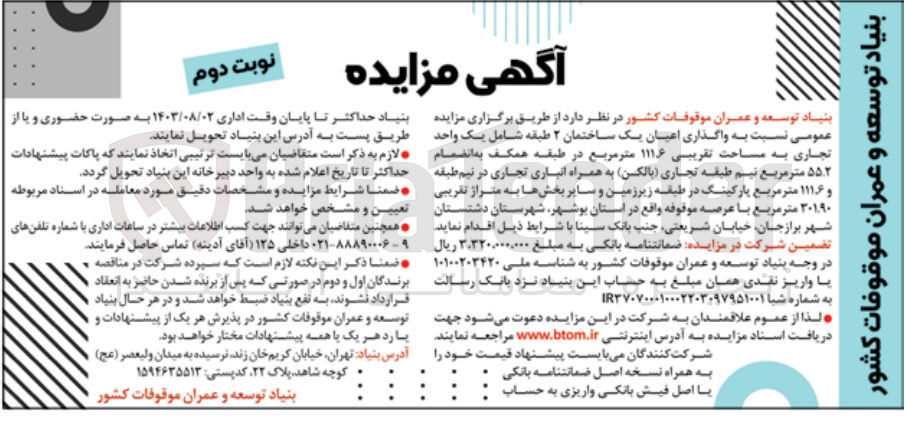 تصویر کوچک آگهی واگذاری اعیان یک ساختمان ۲ طبقه شامل یک واحد تجاری به مساحت تقریبی ۱۱۱۶ متر مربع در طبقه همکف به انضمام ۵۵.۲ متر مربع نیم طبقه تجاری بالکن به همراه انباری تجاری در نیم طبقه و ۱۱۱.۶ متر مربع پارکینگ در طبقه زیرزمین و سایر بخشها به متراژ تقریبی ۳۰۱.۹۰ متر مربع با عرصه موقوفه