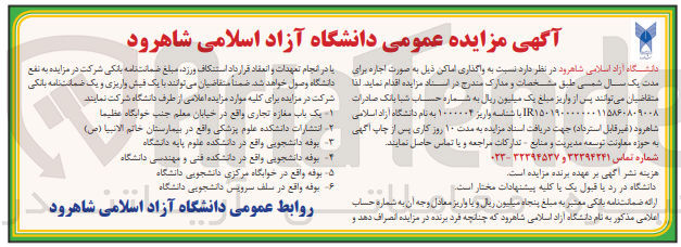تصویر کوچک آگهی واگذاری اماکن در 6 ردیف شامل:
یک باب مغازه تجاری ،انتشارات دانشکده علوم پزشکی ،بوفه دانشجویی و...