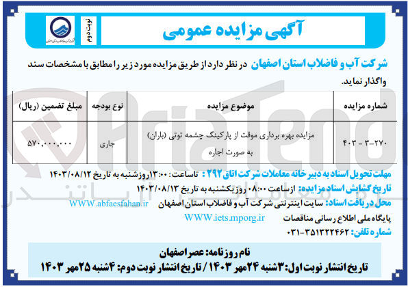 تصویر کوچک آگهی بهره برداری موقت از  پارکینگ چشمه توتی(باران )به صورت اجاره 