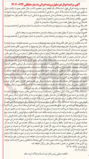 تصویر کوچک آگهی کلاسه : 140200794
فروش  ششدانگ یک قطعه زمین محصور که در حال حاضر بصورت (یکباب منزل مسکونی میباشد) به شماره پلاک ثبتی 3 فرعی از 829 اصلی بخش 13 مشهد به مساحت 193/6  مترمربع 