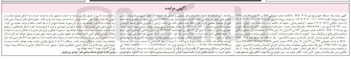 تصویر کوچک آگهی پرونده اجرایی کلاسه :140204030011001414
فروش یک دستگاه سواری پژو  405