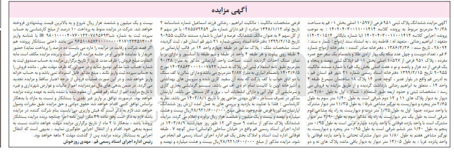 تصویر کوچک آگهی پرونده اجرایی کلاسه :140204030011001414
فروش ششدانگ پلاک ثبتی 951