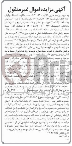 تصویر کوچک آگهی کلاسه : 140200621
فروش ششدانگ یکباب خانه پلاک ثبتی شماره ۲۰۲۴۹ فرعی از ۶۳ اصلی بخش ۰۵ ناحیه ۰۰ مسکونی به مساحت (۲۱۰/۰۸) دویست و ده متر و هشت دسیمتر مربع