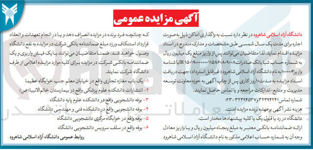 تصویر کوچک آگهی واگذاری اماکن :
1- یک باب مغازه تجاری واقع در خیابان معلم جنب خوابگاه عظیما 
2- انتشارات دانشکده علوم پزشکی واقع در بیمارستان خاتم الانبیا(ص)
3- بوفه دانشجویی واقع در دانشکده علوم پایه دانشگاه
4- بوفه دانشجویی واقع در دانشکده فنی و مهندسی دانشگاه
5-  بوفه واقع در خوابگاه مرکزی دانشجویی دانشگاه
6- بوفه واقع در سلف . سرویس دانشجویی دانشگاه