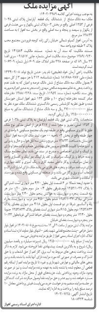 تصویر کوچک آگهی کلاسه : 140202989
فروش سه دانگ مشاع از ششدانگ یک قطعه آپارتمان پلاک ثبتی 1038 فرعی از 1353 اصلی واقع در بخش 03 واقع در بخش سه اهواز به مساحت ۱۲۸/۳۳ متر مربع