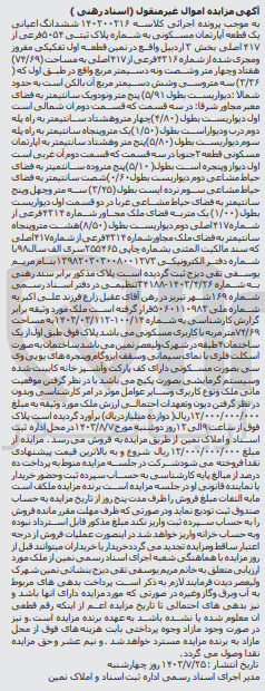 تصویر کوچک آگهی پرونده اجرایی کلاسه :140200316
فروش ششدانگ اعیانی یک قطعه آپارتمان مسکونی به پلاک ثبتی 5054