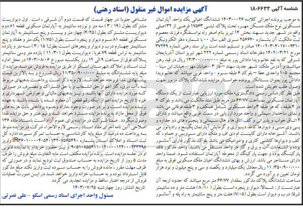 تصویر کوچک آگهی پرونده اجرایی کلاسه :140300026
فروش ششدانگ اعیانی یک واحد آپارتمان مسکونی به پلاک ثبتی 17563