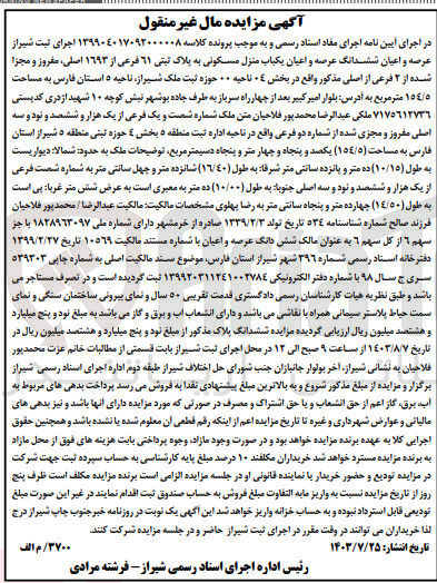 تصویر کوچک آگهی پرونده اجرایی کلاسه :139904017092000008
فروش  ششدانگ عرصه واعیان یک باب منزل مسکونی به پلاک ثبتی 61